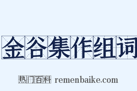 金谷集作组词是什么意思的图片